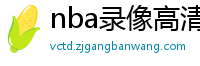 nba录像高清回放像